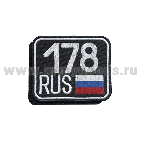 Шеврон вышит. 178 RUS (на липучке)