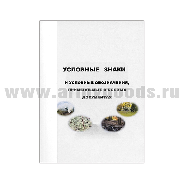 Книга "Условные знаки и условные обозначения, применяемые в боевых документах"