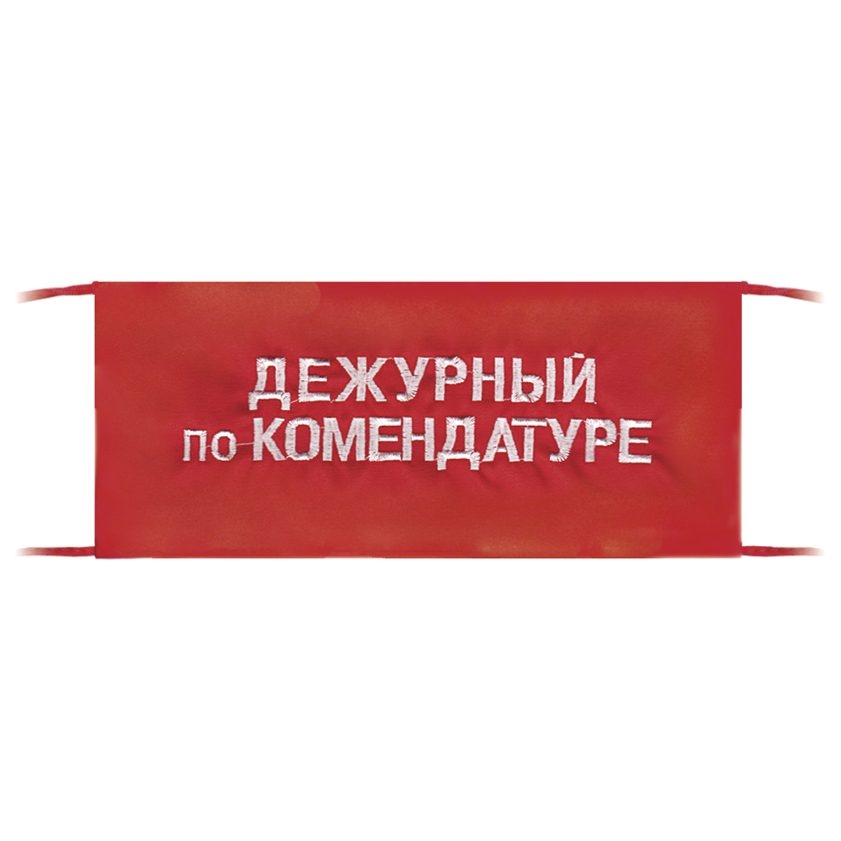 Повязка на рукав красная Дежурный по комендатуре