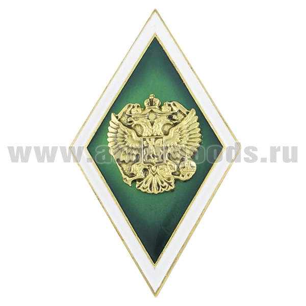 Значок мет. Ромб Высшее образование зеленый с белым кантом (латунь, хол.эм. с накладным орлом РФ)