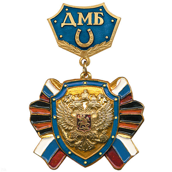 Медаль ДМБ с подковой (син.) с накл. орлом РФ