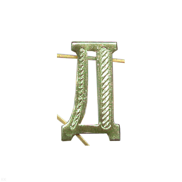 Буква на погоны мет. "Д" защ.