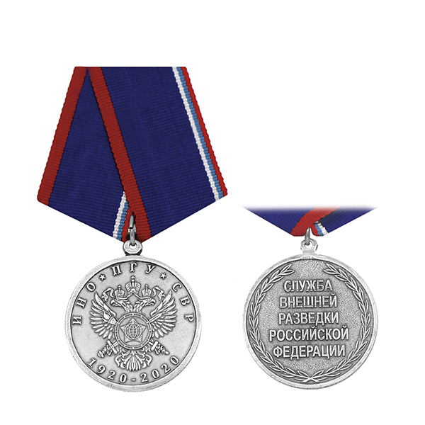 Медаль ИНО ПГУ СВР 1920-2020 (Служба внешней разведки РФ)