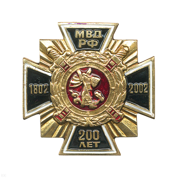 Значок мет. Крест черн. 200 лет МВД РФ
