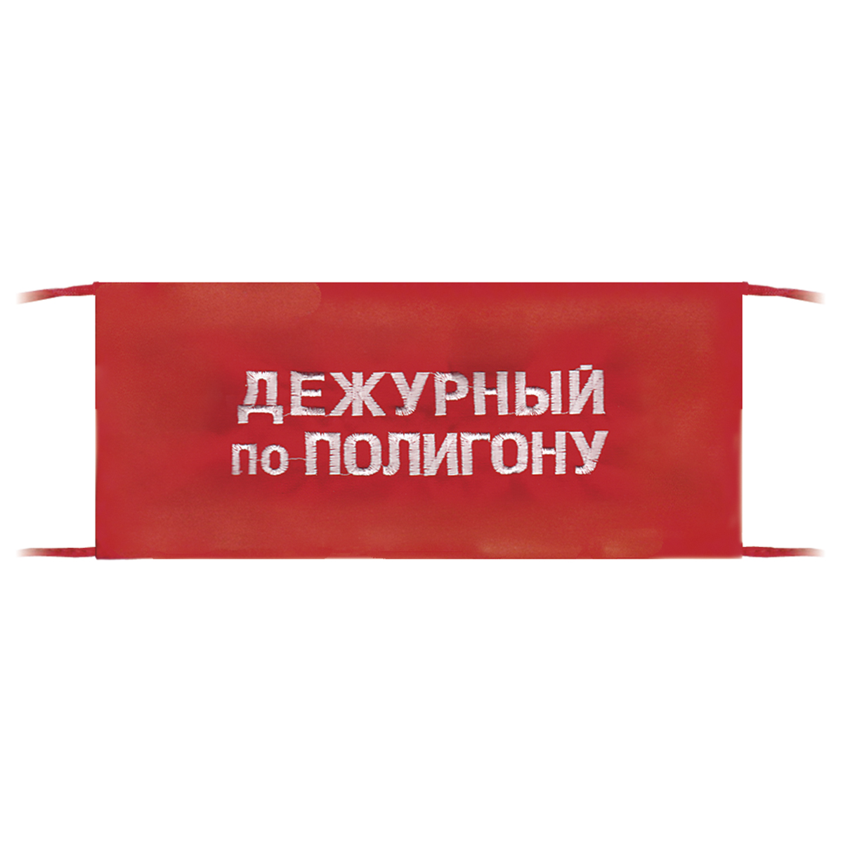 Повязка на рукав красная Дежурный по полигону Повязка на рукав красная Дежурный по полигону