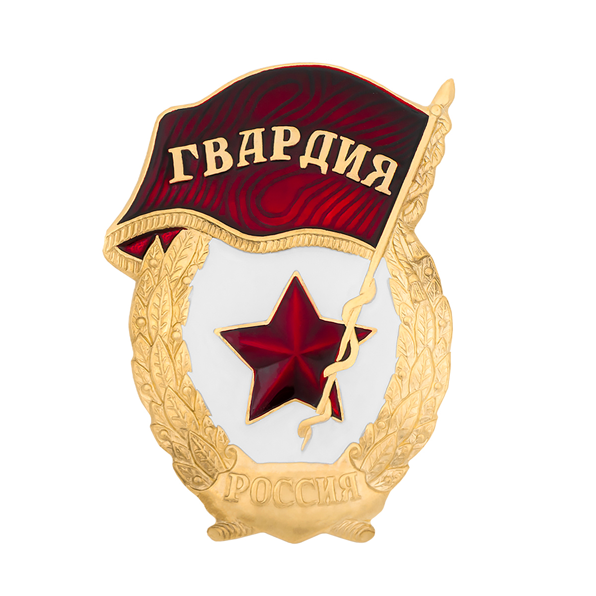 Значок мет. Гвардия (РФ) обр. 2024 г (алюм.) (основа Гвардия СССР с надписью "Россия") Значок мет. Гвардия (РФ) обр. 2024 г (алюм.) (основа Гвардия СССР с надписью "Россия")