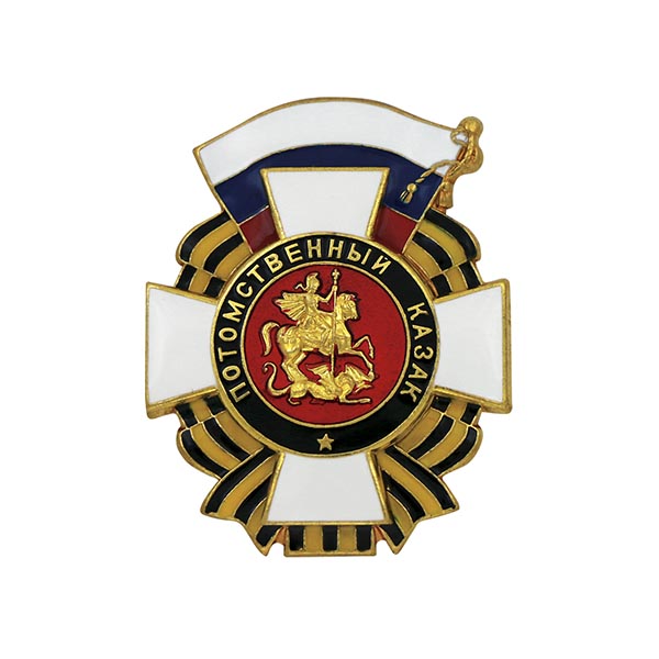 Значок мет. Потомственный казак (с накладкой)