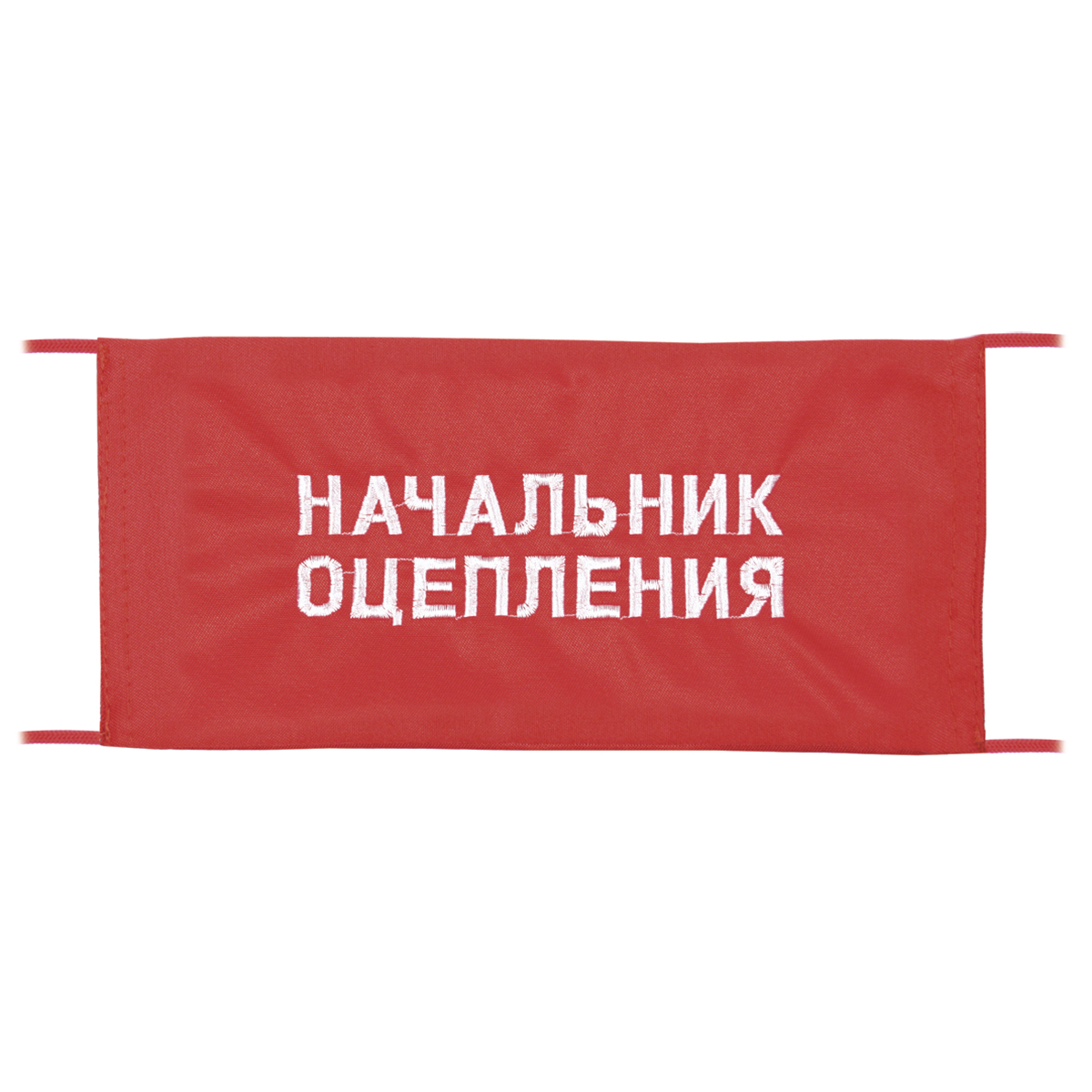 Повязка на рукав красная Начальник оцепления