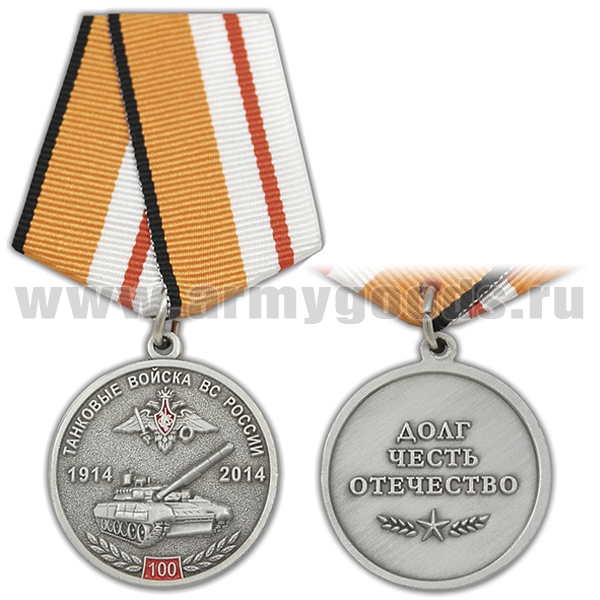 Медаль 100 лет Танковым войскам ВС России (1914-2014) Долг Честь Отечество