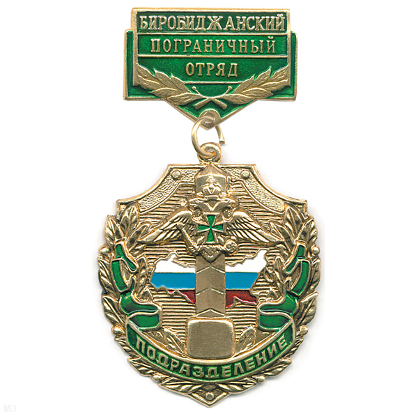 Медаль Подразделение Биробиджанский ПО