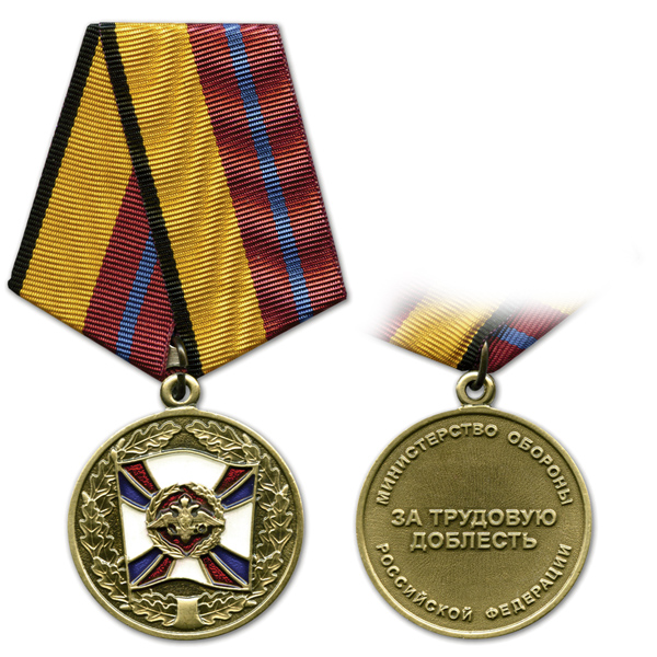 Медаль За трудовую доблесть (МО РФ)