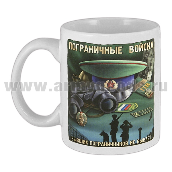 Кружка фарф. (0,3 л) Пограничные войска (Бывших пограничников не бывает)
