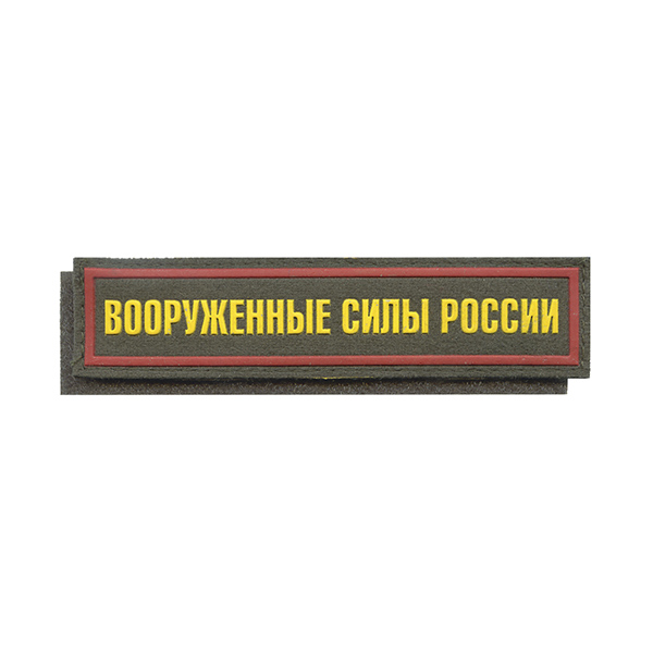 Нашивка на грудь пластизол. Вооруженные силы России (125x25 мм) оливковый фон, красный кант (на липучке)