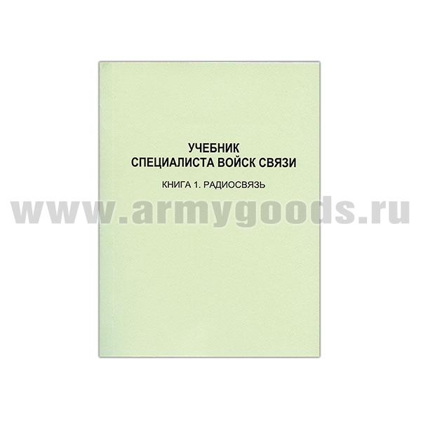 Книга "Учебник специалиста войск связи. Книга 1. Радиосвязь" (А6)