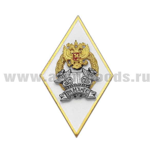 Значок мет. Ромб РАНХиГС (белый, 3 накладки)
