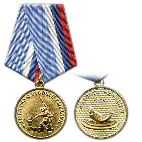 Медаль Любителю русской рыбалки (лето)