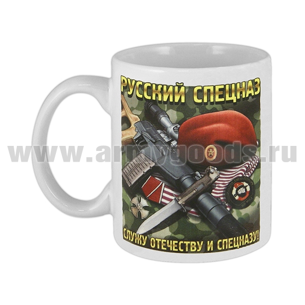 Кружка фарф. (0,3 л) Русский спецназ (Служу Отечеству и спецназу!)