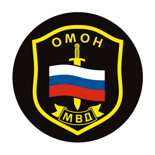 Наклейка круглая (d=10 см) ОМОН МВД