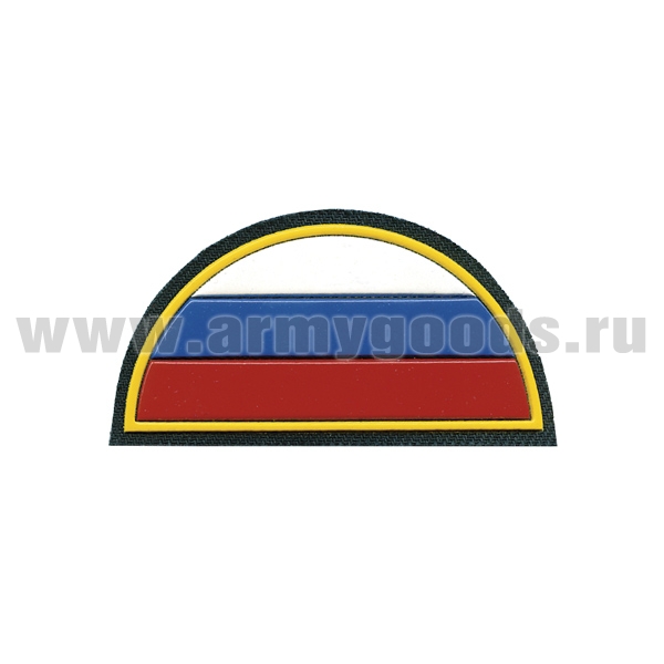 Шеврон пласт Полукруг (триколор) кант желтый (черный фон)