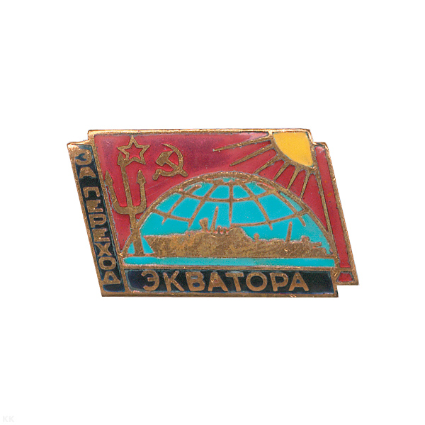 Значок мет. За переход экватора (СССР) гор. эм.