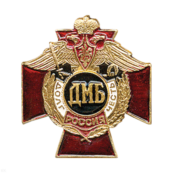 Значок мет. ДМБ (серия ДиЧ (красн. крест)