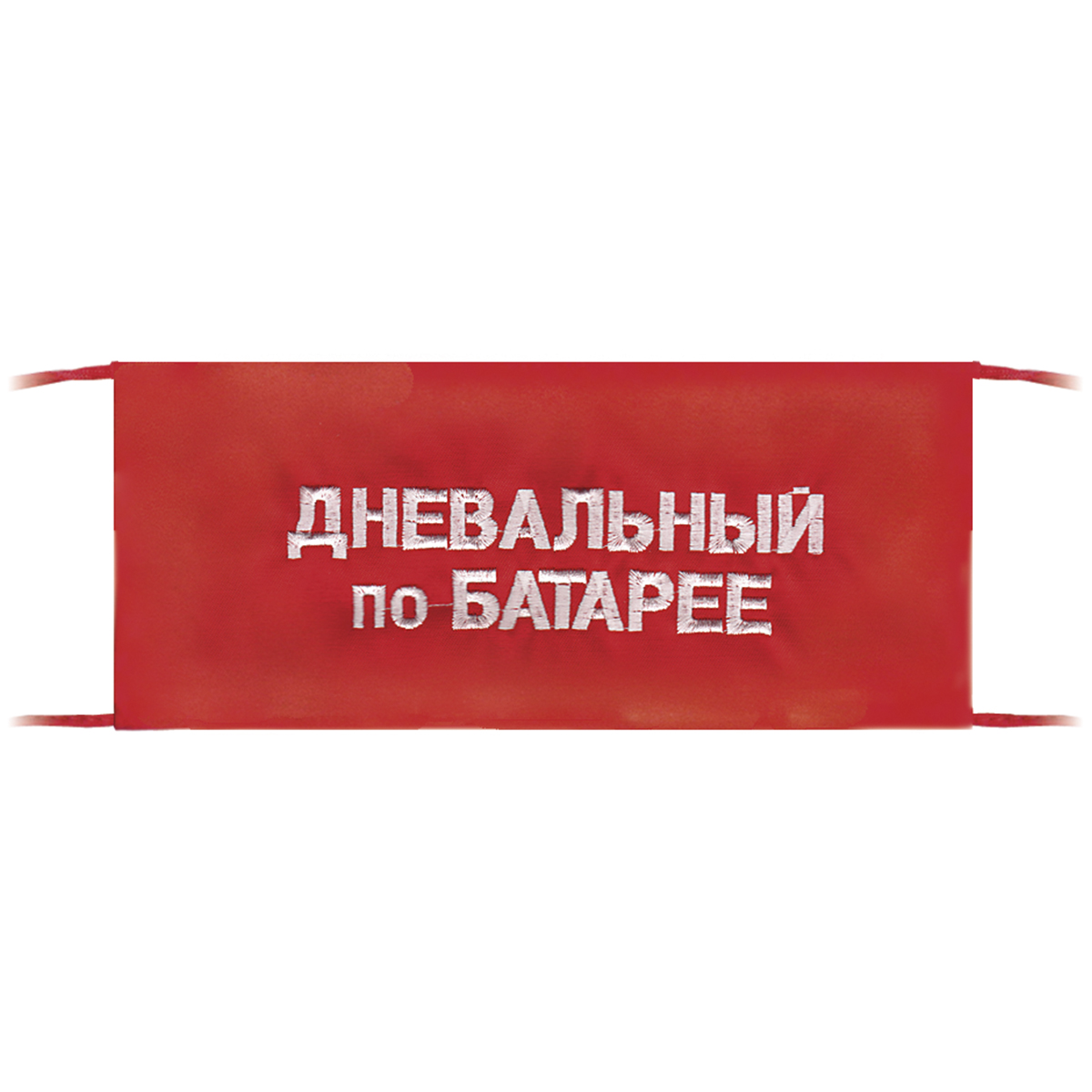 Повязка на рукав красная Дневальный по батарее Повязка на рукав красная Дневальный по батарее