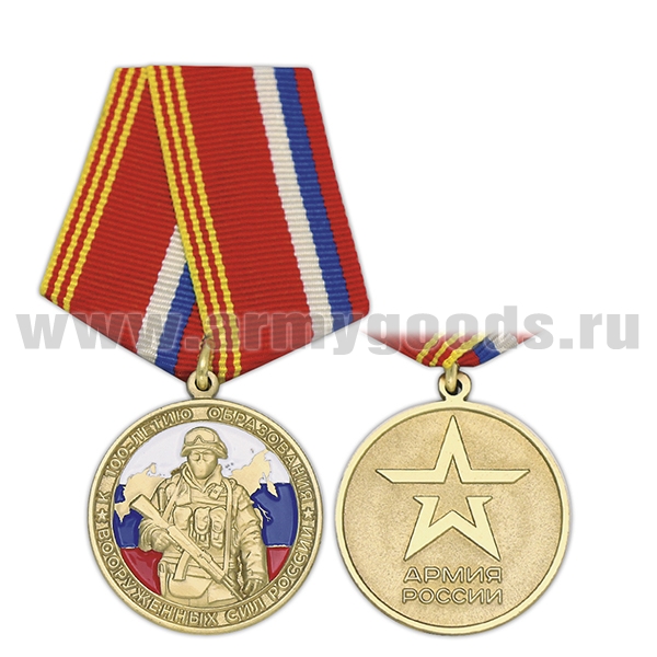 Медаль К 100-летию образования Вооруженных сил России (Армия России)