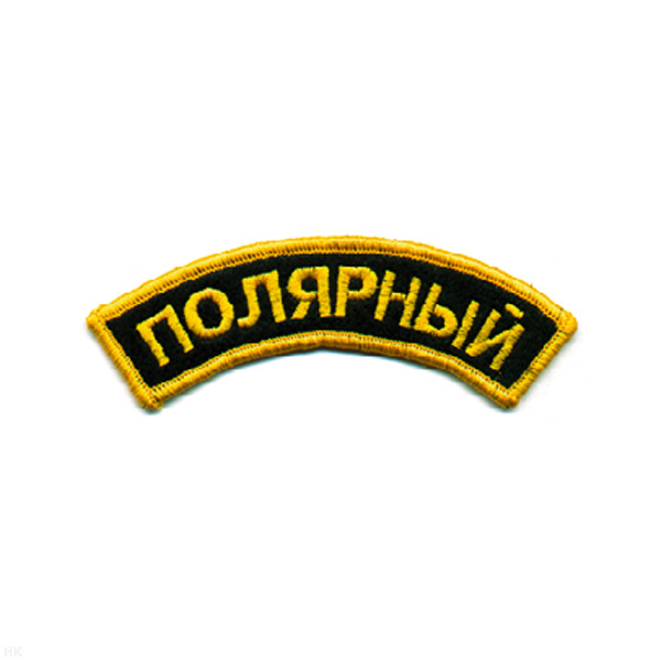 Нашивка на рукав дугов. вышит. Полярный