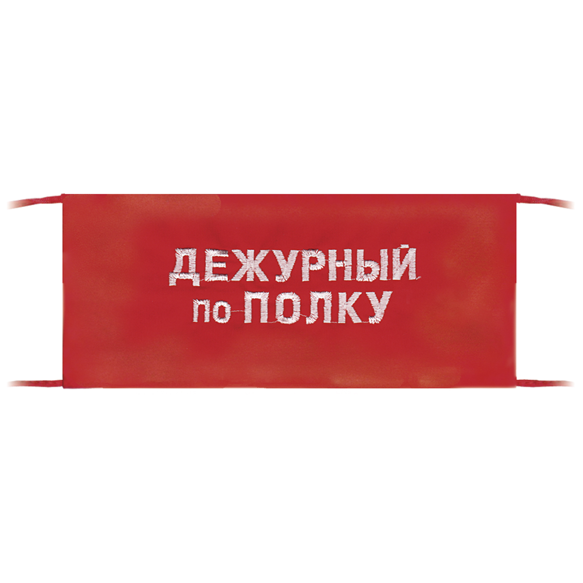 Повязка на рукав красная Дежурный по полку Повязка на рукав красная Дежурный по полку