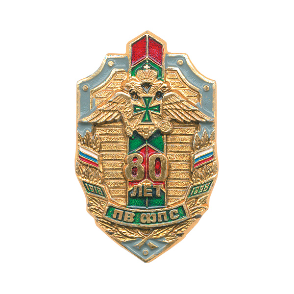 Значок мет. 80 лет ПВ ФПС