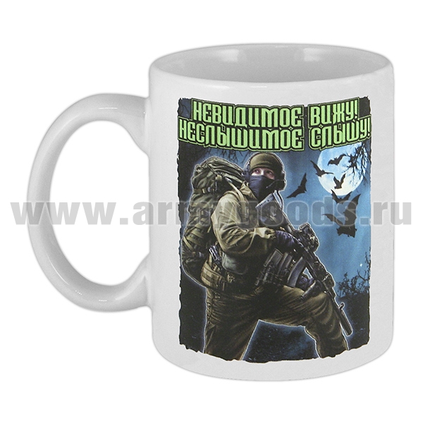 Кружка фарф. (0,3 л) Военная разведка (Невидимое вижу, неслышимое слышу!)