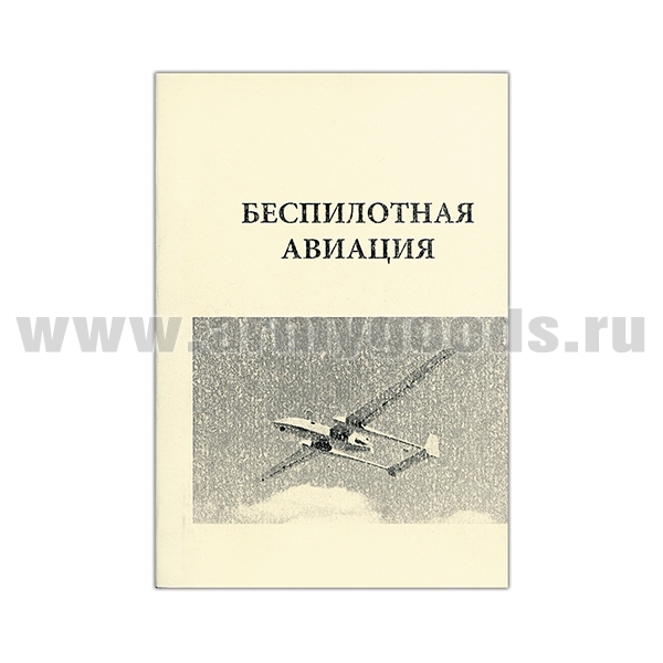Книга "Беспилотная авиация"