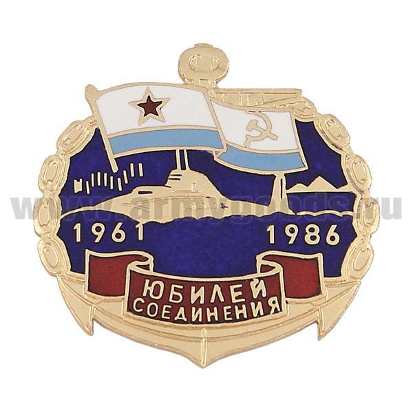 Значок мет. 1961-1986 Юбилей соединения (ПЛ) гор. эм.