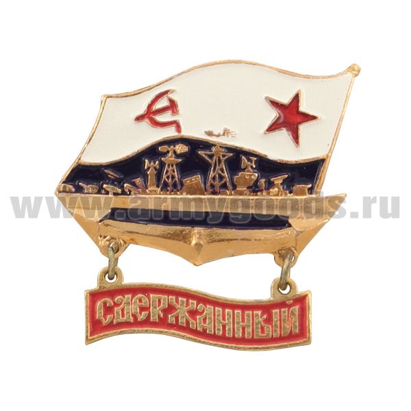 Значок мет. Сдержанный (БПК на флаге ВМФ СССР, с подвеской)