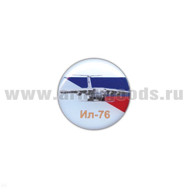 Значок мет. Ил-76 (круглый, смола, на пимсе)