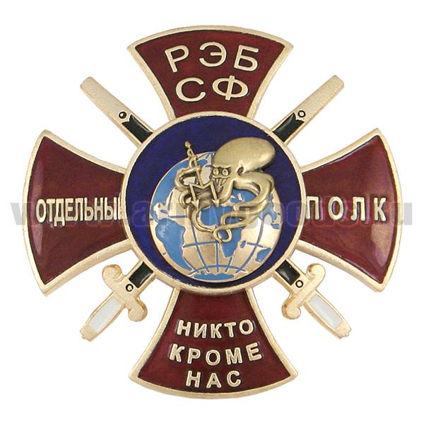 Значок мет. Отдельный полк РЭБ СФ (спрут)