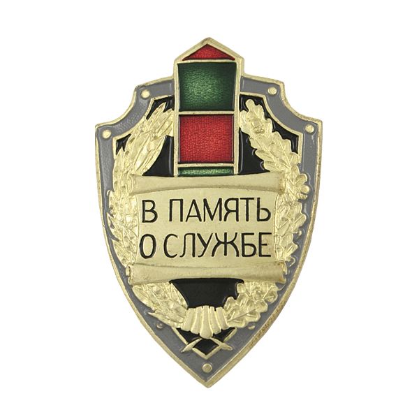 Значок мет. В память о службе (щит с пограничным столбом) латунь
