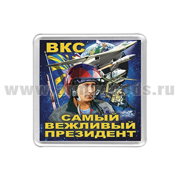 Магнит пластик ВКС (Самый вежливый президент)