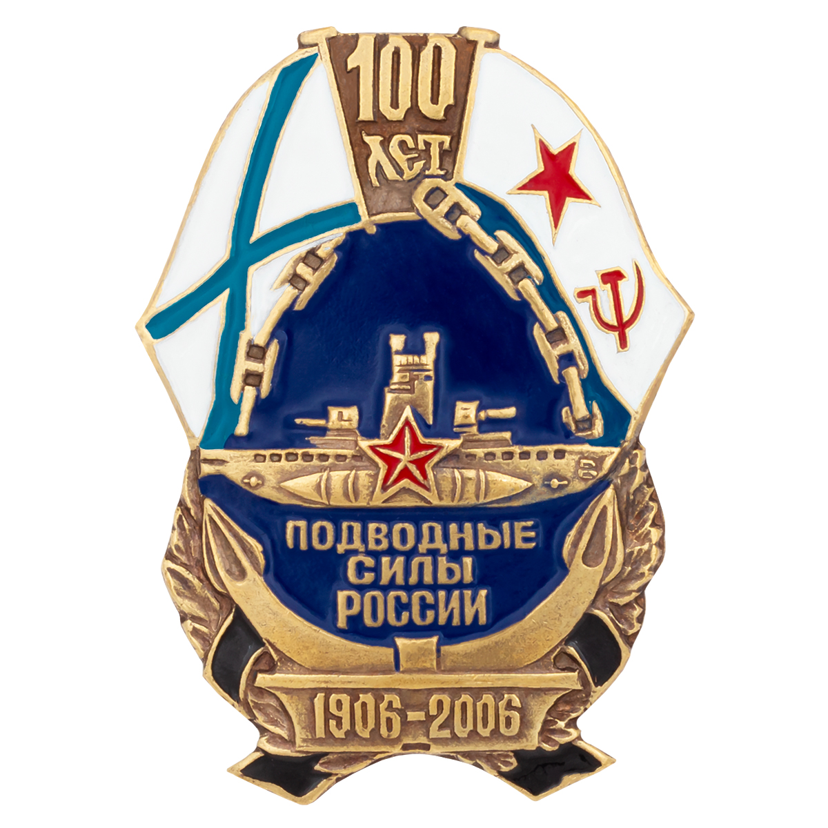 Значок мет. Подводные силы России 100 лет