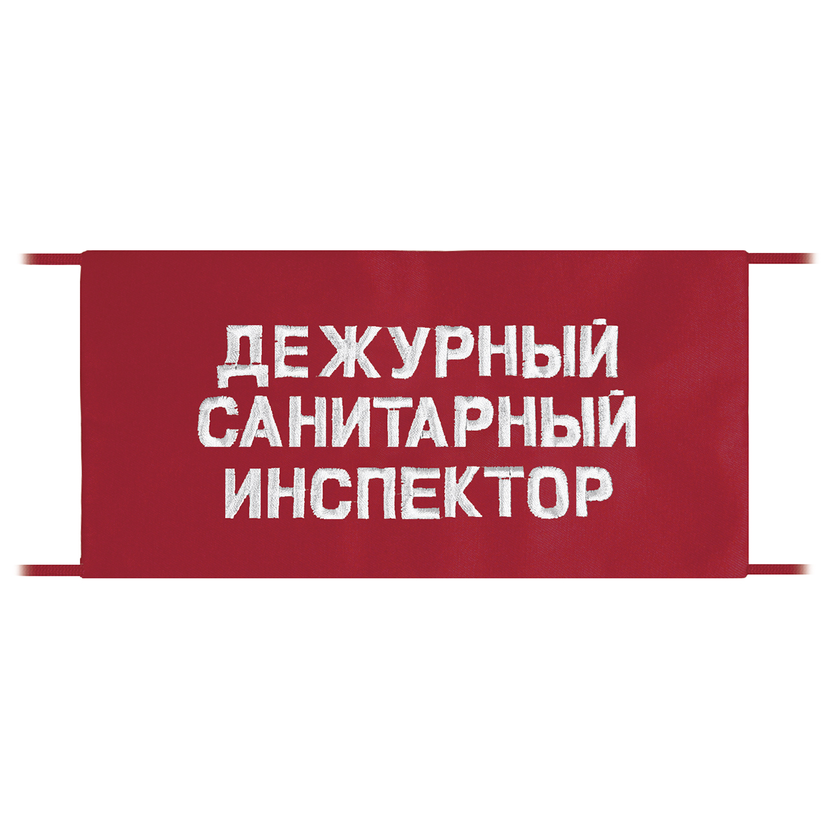 Повязка на рукав красная Дежурный санитарный инспектор Повязка на рукав красная Дежурный санитарный инспектор