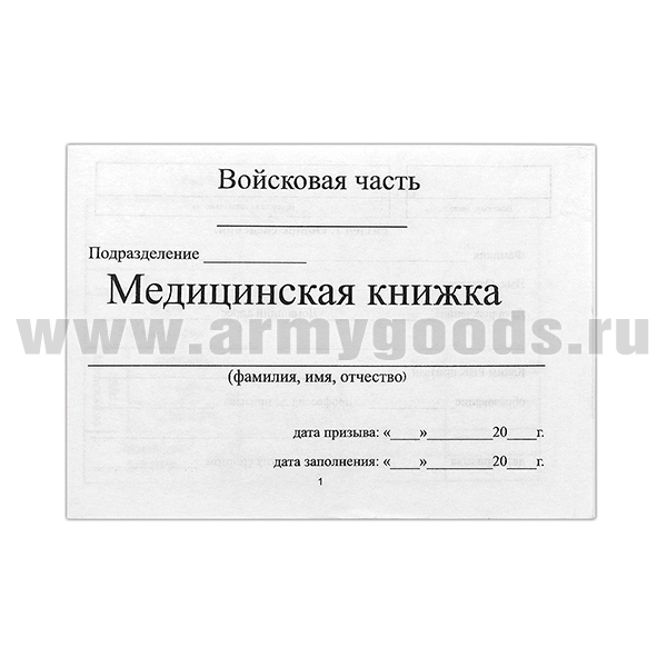 Медицинская книжка (форма №1) для призывников