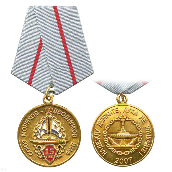 Медаль Союз моряков-подводников ВМФ (15 лет)