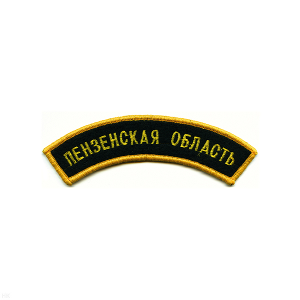 Нашивка на рукав дугов. вышит. Пензенская область