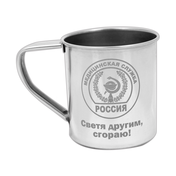 Кружка нерж/сталь с лазерной гравировкой 0,3 л. Медицинская служба (Светя другим, сгораю!)