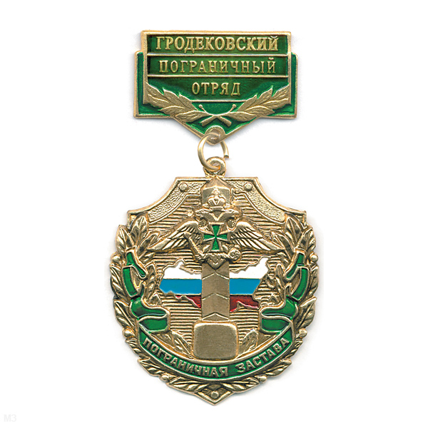 Медаль Пограничная застава Гродековский ПО