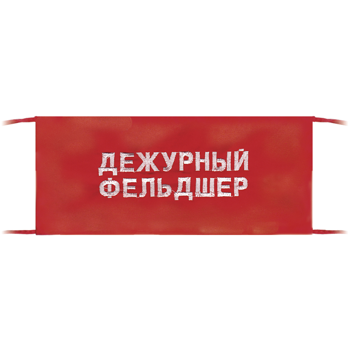 Повязка на рукав красная Дежурный фельдшер Повязка на рукав красная Дежурный фельдшер