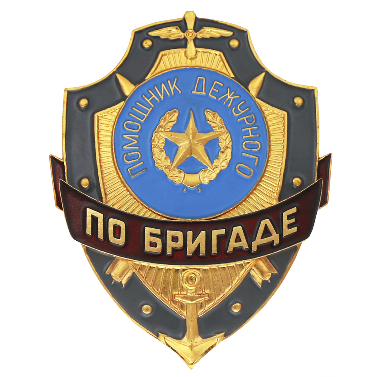 Нагр. зн. мет. Помощник дежурного по бригаде