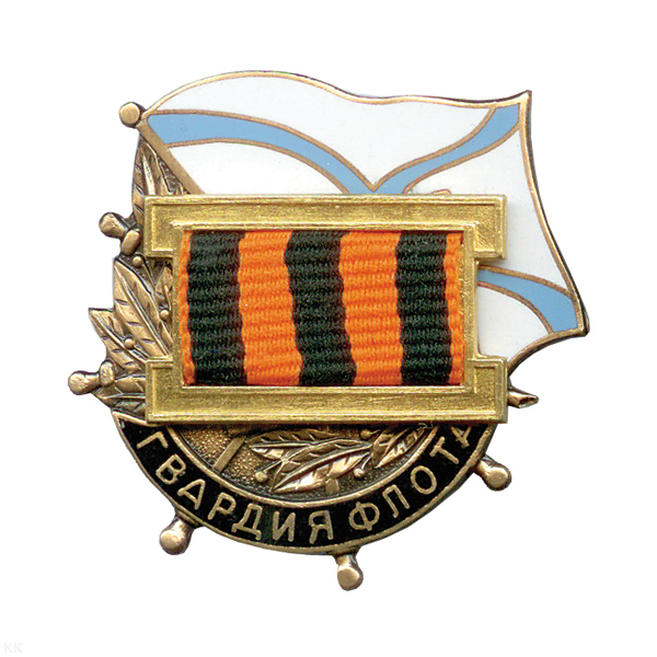 Значок мет. Гвардия флота, гор. эм.