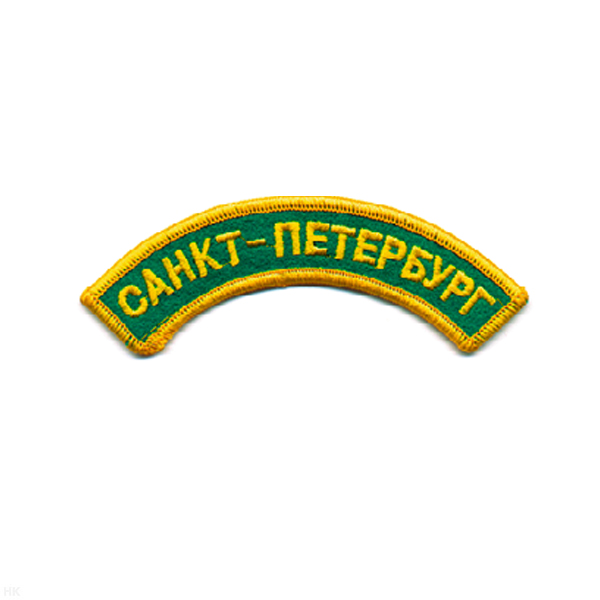 Нашивка на рукав дугов. вышит. Санкт-Петербург (зел. фон)