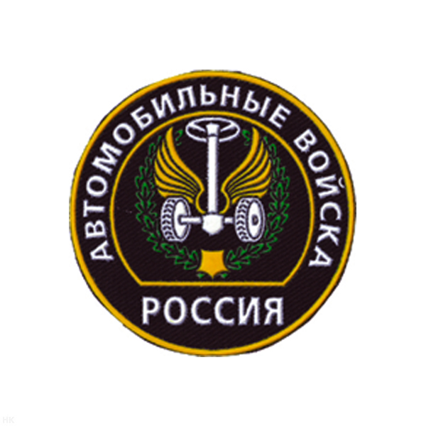 Шеврон пластизолевый Россия Автомоб. войска (кругл. с эмбл. и надп.)